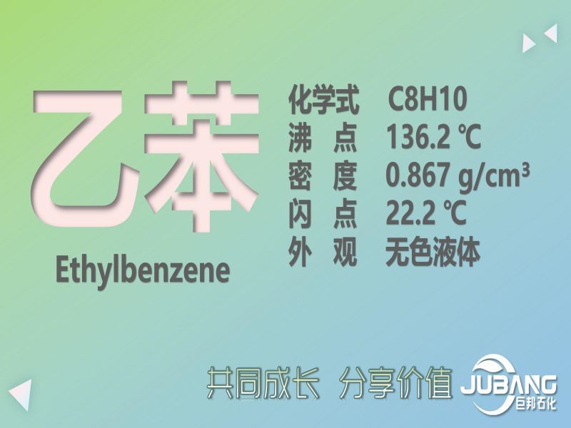 乙苯