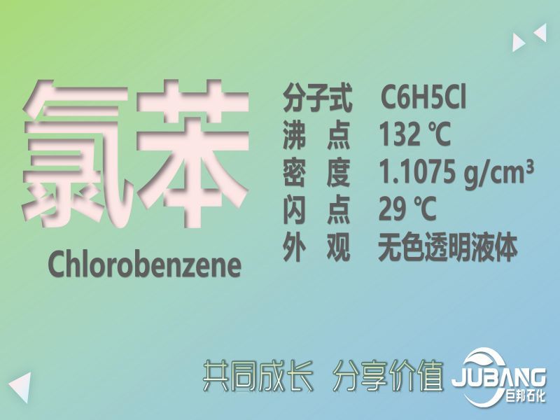 氯苯