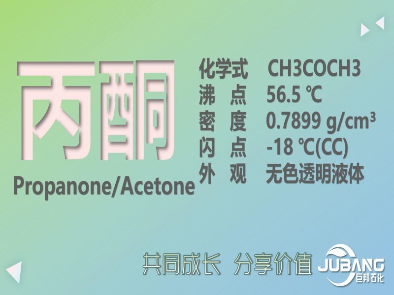 丙酮