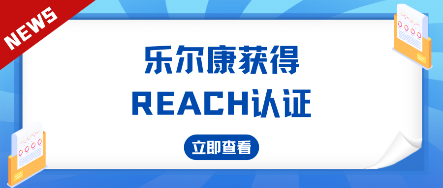 喜报丨LEKWhite EAA成功获得REACH认证