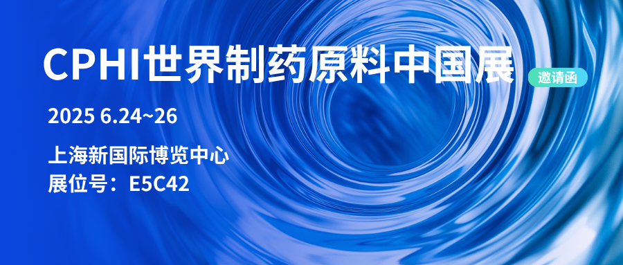 樂爾康誠摯邀請您參加CPHI2025展會