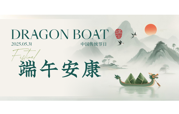 粽香傳情，端午安康！