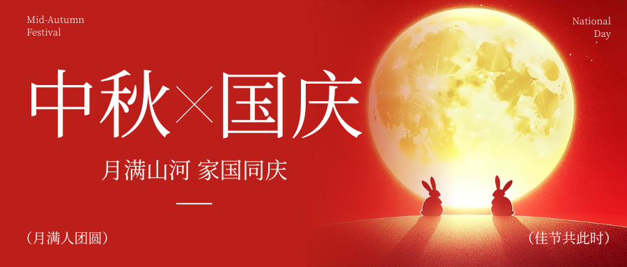 月滿華誕，家國同慶！