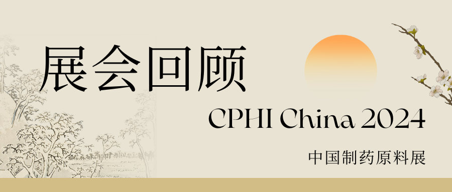 展会回顾 | 乐尔康完美收官CPHI China 2024