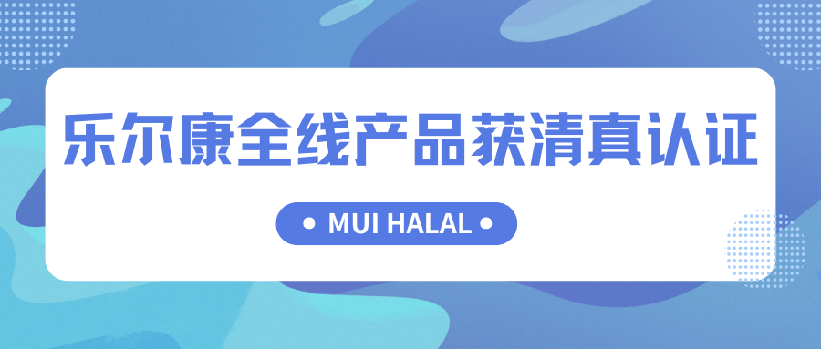 喜报：乐尔康全线产品获清真认证