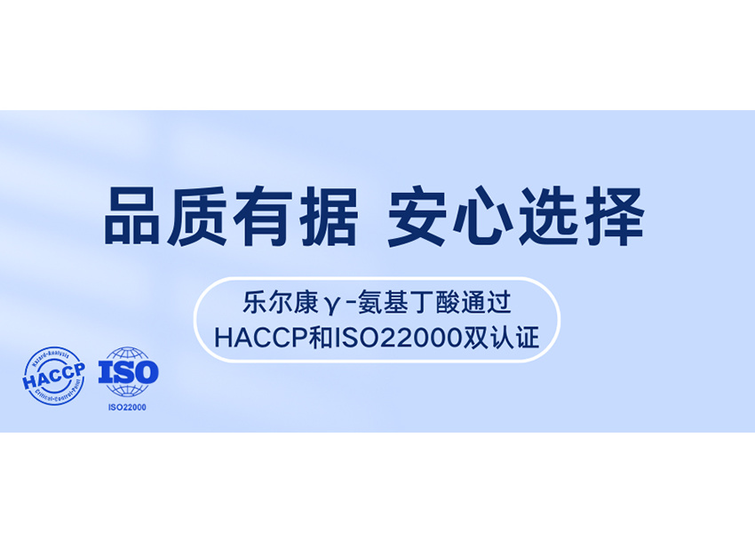 喜讯：乐尔康氨基丁酸通过ISO22000和HACCP双认证