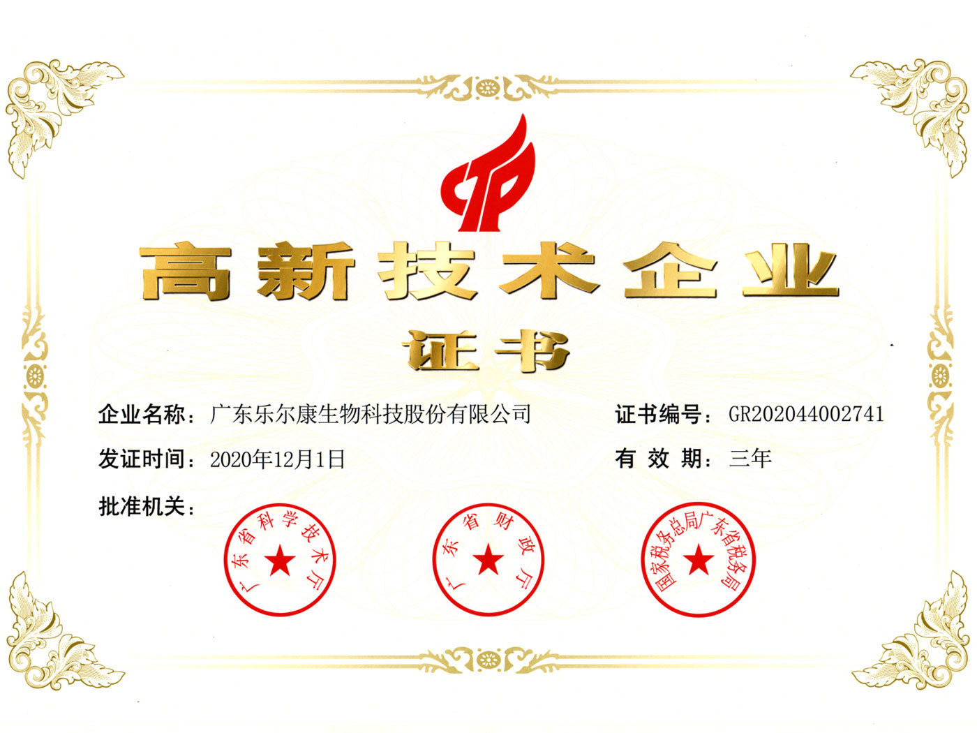 高新企业技术证书2023