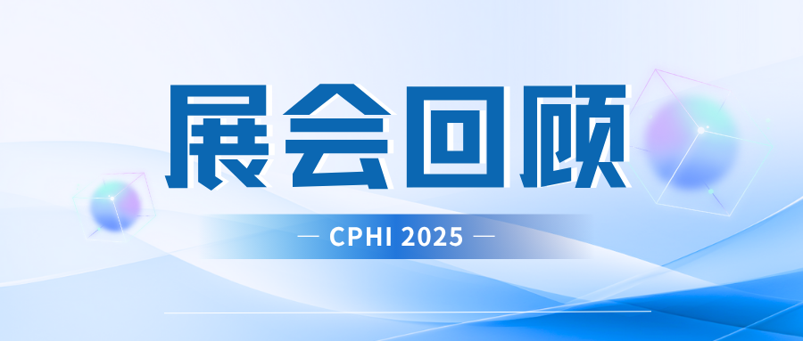 展会回顾丨乐尔康完美收官CPHI 2025