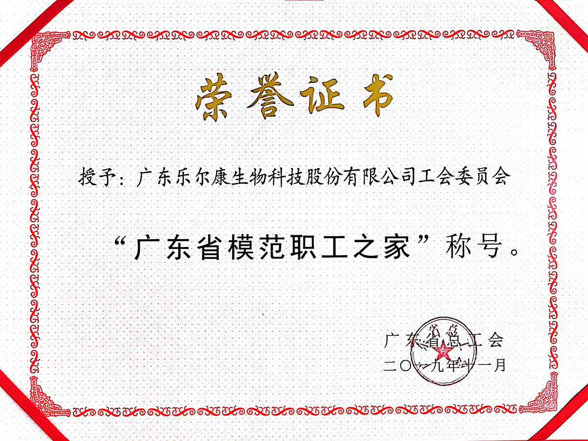 广东省模范职工之家-荣誉证书