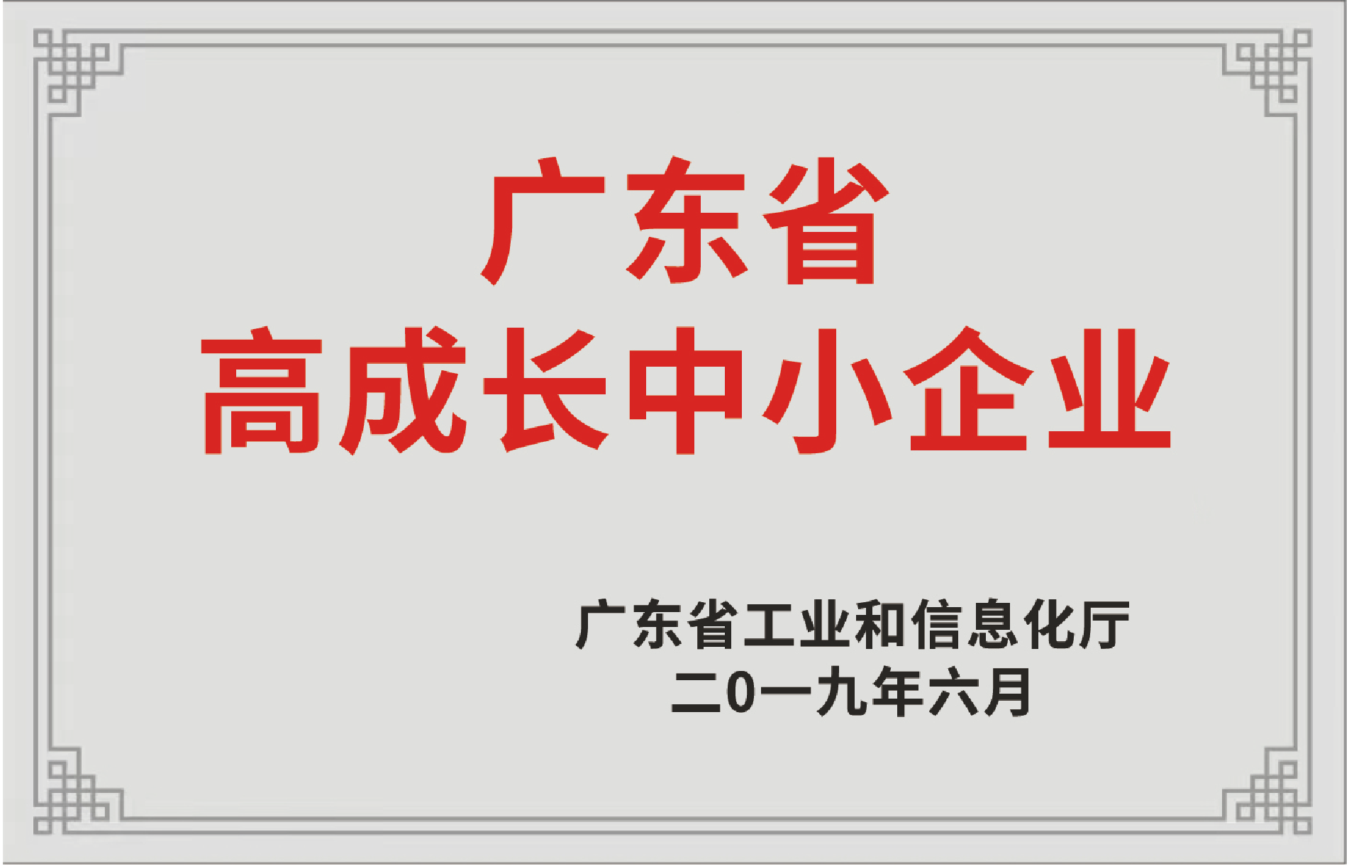 广东省高成长中小企业