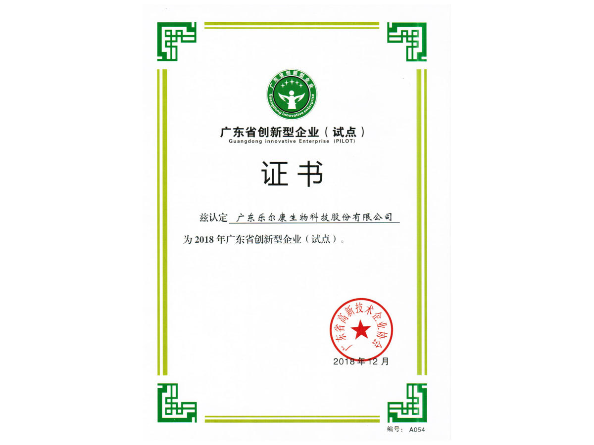 广东省创新型企业（试点）证书--彩色