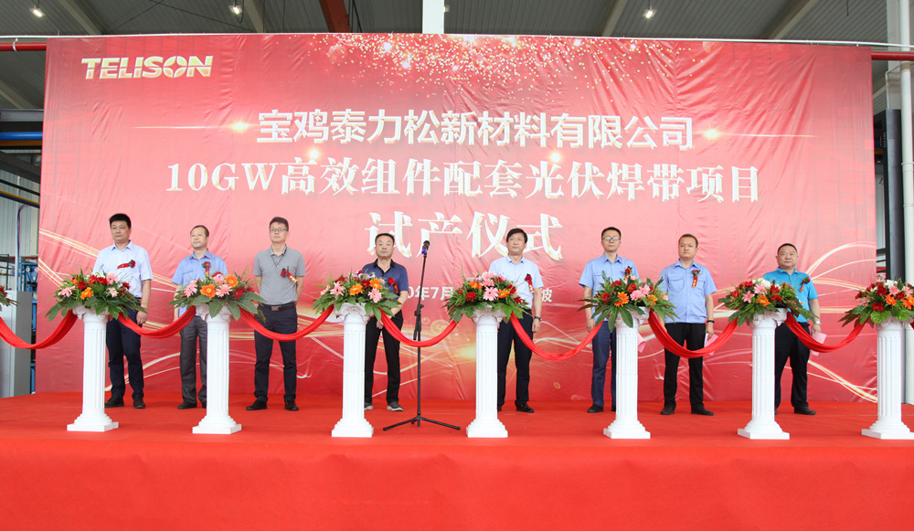 热烈祝贺新黄金城10GW高效组件配套光伏焊带生产线项目试产仪式圆满成功