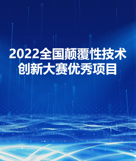  2022年榮獲“科技領(lǐng)軍人才”