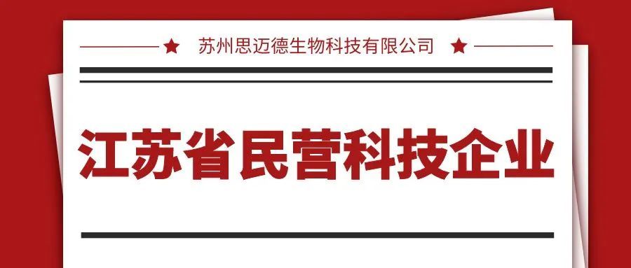 喜訊！思邁德生物獲評(píng)“江蘇省民營(yíng)科技企業(yè)”稱(chēng)號(hào)