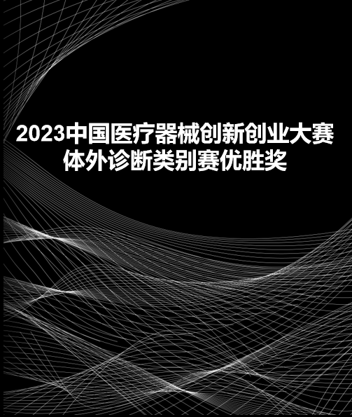 2023中國(guó)醫(yī)療器械創(chuàng)新創(chuàng)業(yè)大賽體外診斷類(lèi)別賽優(yōu)勝獎(jiǎng)