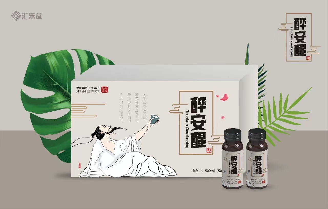 醉安醒