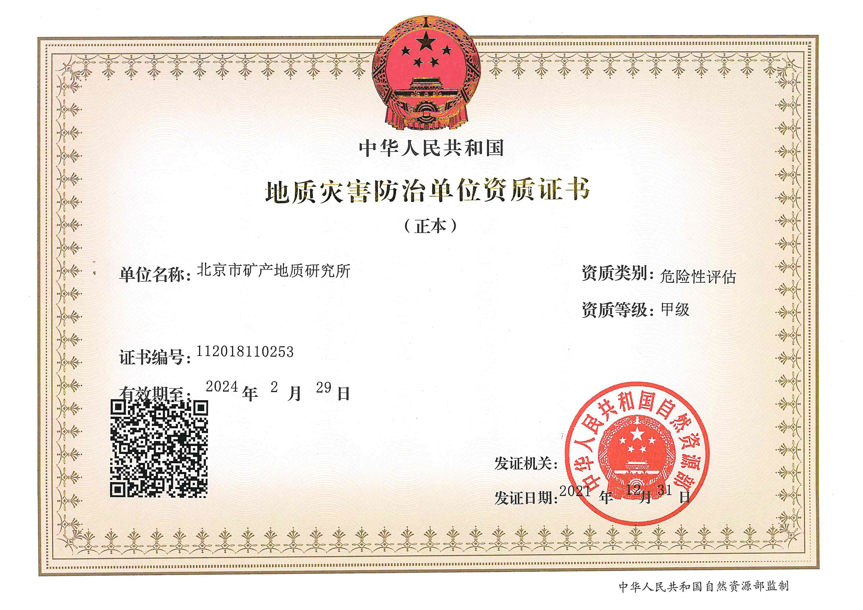 地質災害防治危險性評估資質