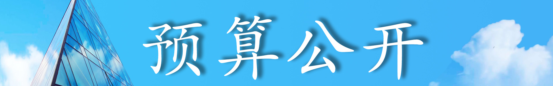 附件：北京市地质工程设计研究院2021年度单位决算报表