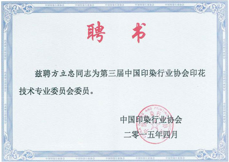 第三屆中國印染行業協會印花技術專業委員會委員聘書