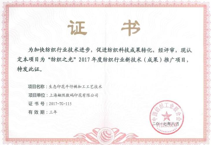 "紡織之光"2017年度紡織行業新技術（成果）推廣項目