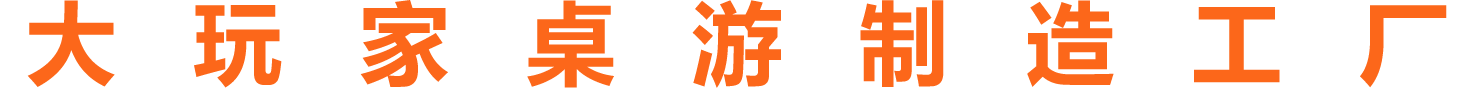 大玩家桌游制作工厂 大玩家桌游制作工厂