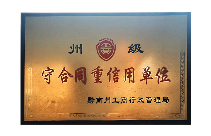 守合同重信用單位