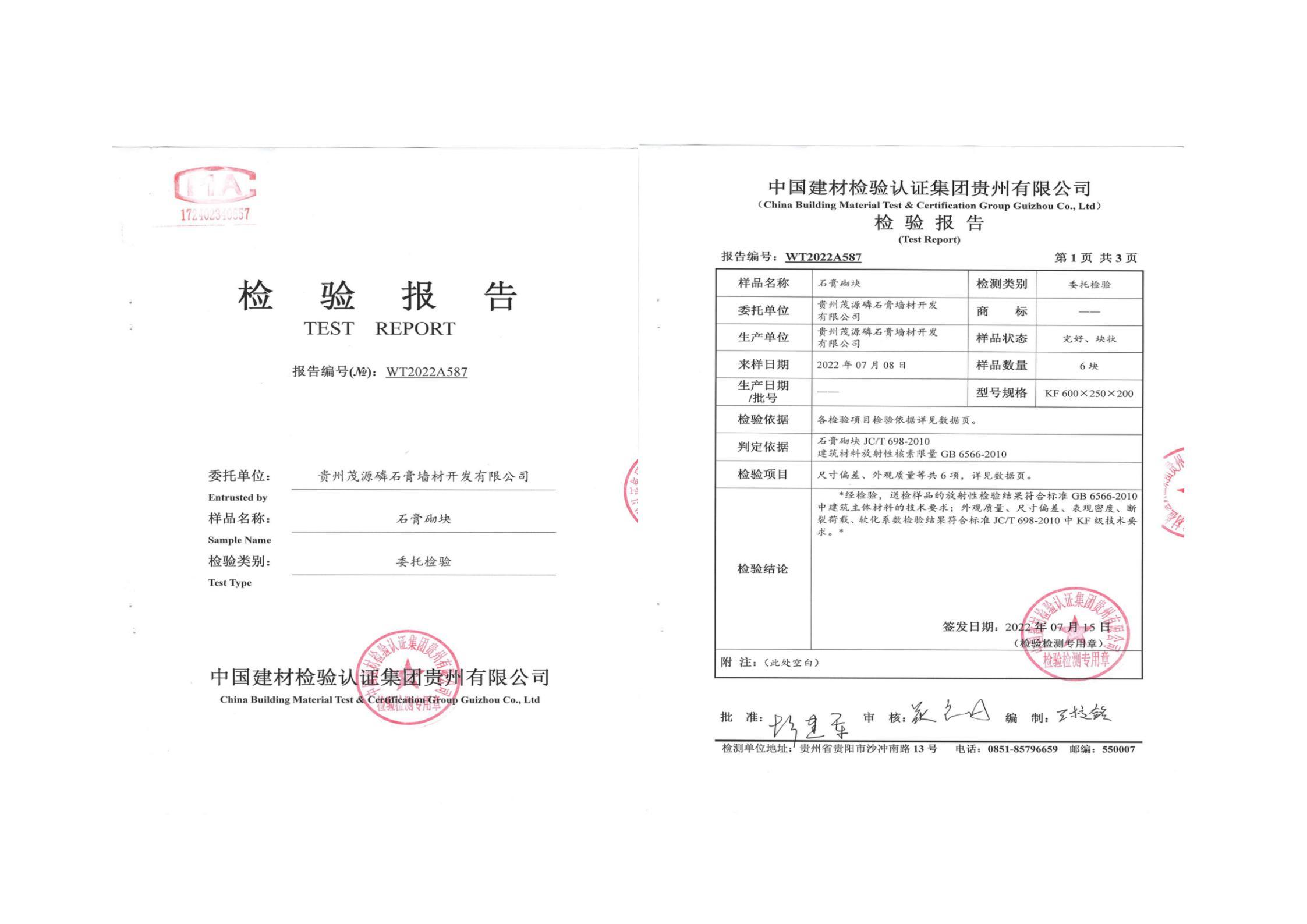 石膏砌塊檢測報告