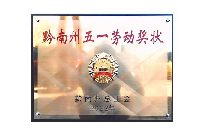 黔南州五一勞動獎狀
