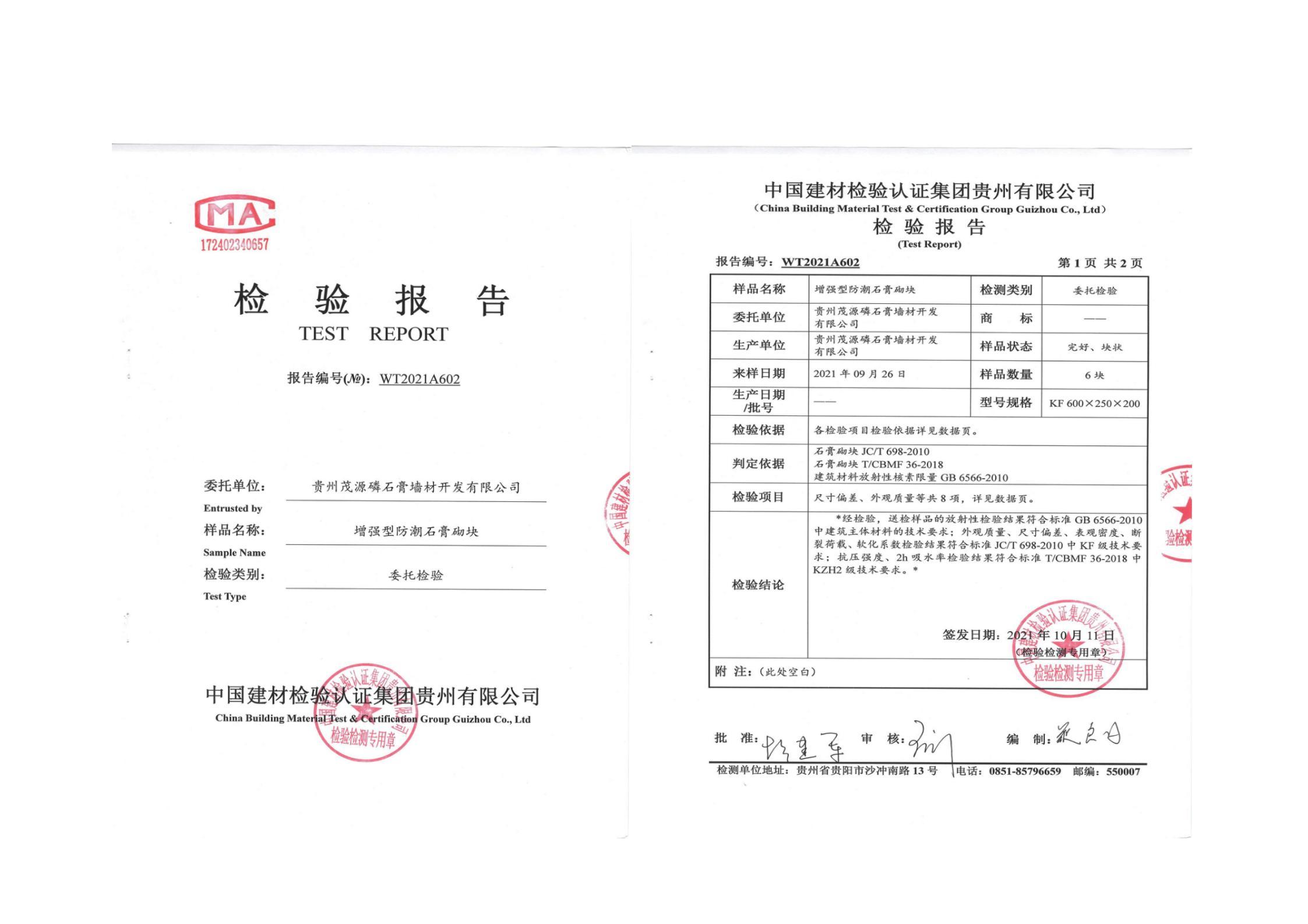 增強型防潮石膏砌塊檢測報告