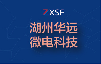 子公司浙江华远微电科技有限公司5G移动声表芯片湖州生产基地项目落成 子公司浙江华远微电科技有限公司5G移动声表芯片湖州生产基地项目落成