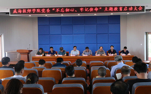 我院召开“不忘初心-牢记使命”主题教育启动大会