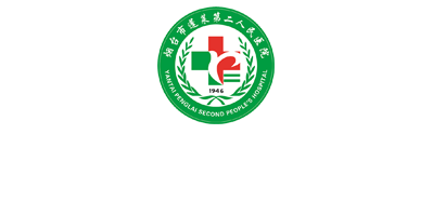 蓬莱第二人民医院