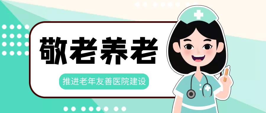 弘扬老年友善文化 创建老年友善医院 弘扬老年友善文化 创建老年友善医院