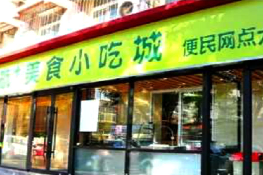 航+美食小吃城