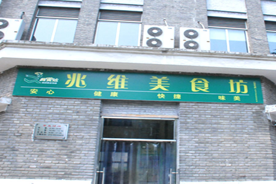 兆維園區(qū)美食城