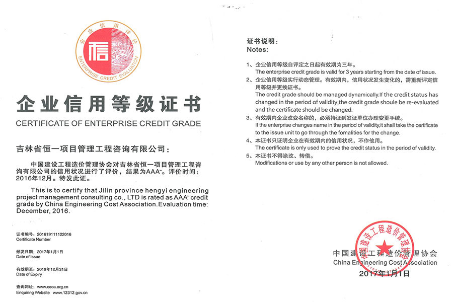 企業(yè)信用等級證書