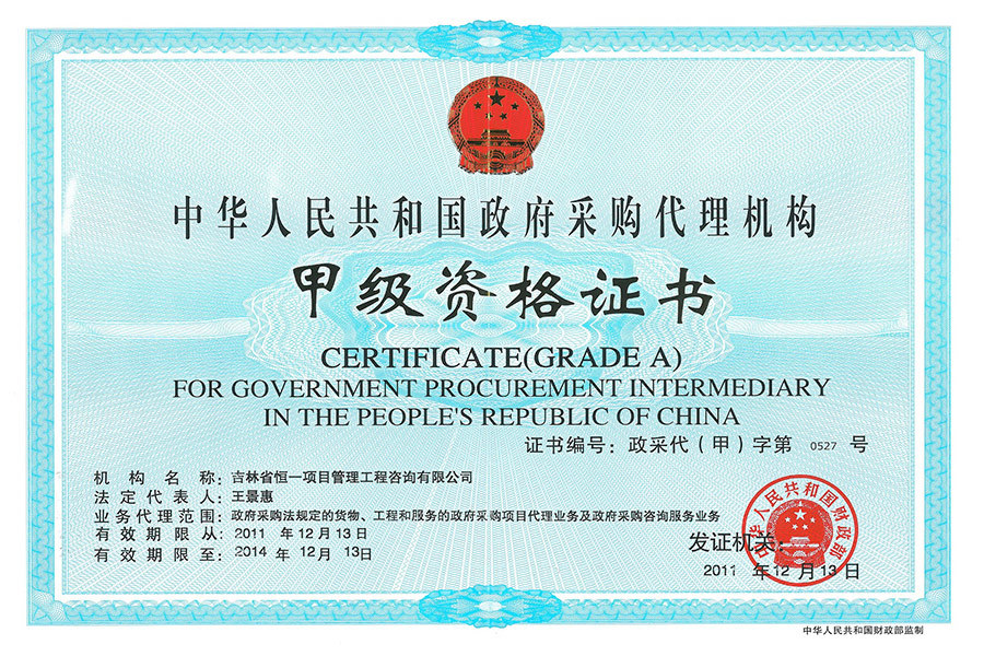 中國政府采購代理機構(gòu)甲級資格證書