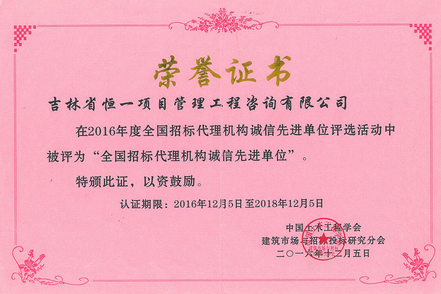 全國招標(biāo)代理機(jī)構(gòu)誠信先進(jìn)單位