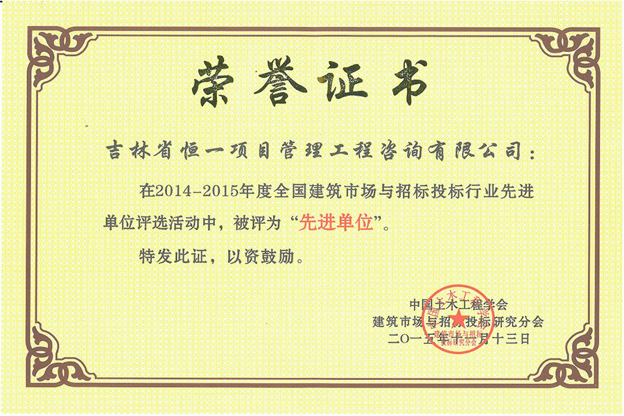 14-15年度全國建筑市場與招標(biāo)投標(biāo)“先進(jìn)單位”