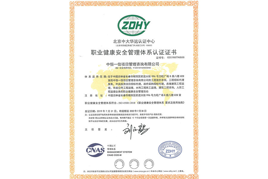 ISO職業(yè)健康安全認(rèn)證證書