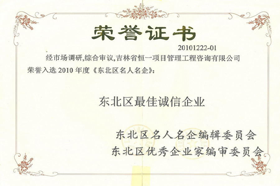 2010年度東北區最佳誠信企業(yè)