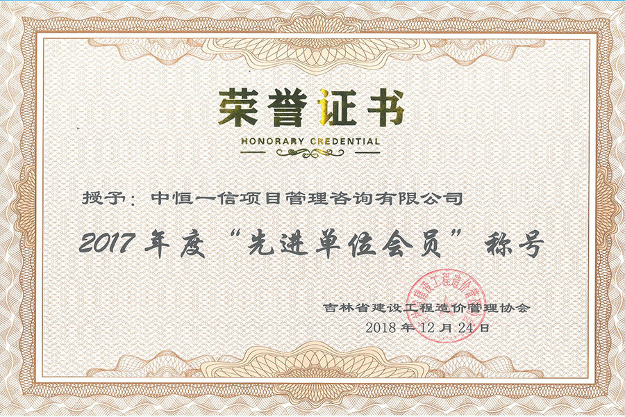2017年度“先進(jìn)單位會(huì)員”稱號(hào)
