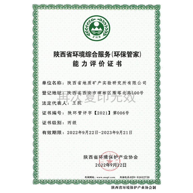 陕西省环境综合服务（环保管家）能力评价证书