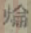 地质矿产