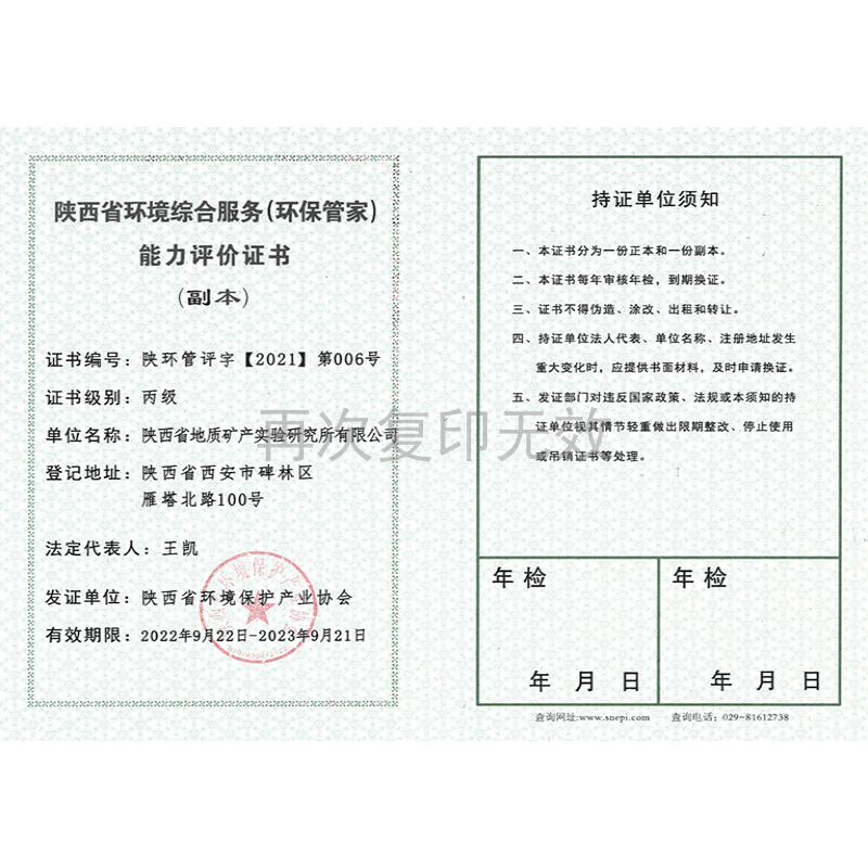 陕西省环境综合服务（环保管家）能力评价证书