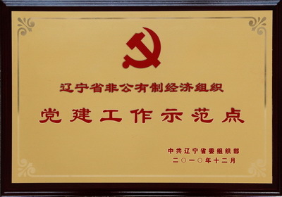 Demonstration Site of Party Building in Non-public Economic Organizations in Liaoning Province