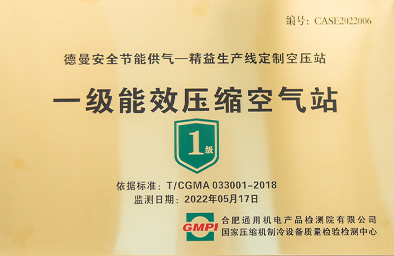 德曼空压站获一级能效压缩空气站
