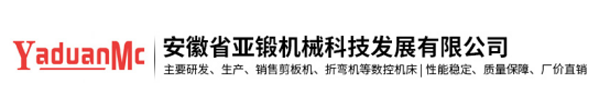 安徽省亞鍛機(jī)械科技發(fā)展有限公司