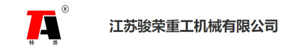 江蘇駿榮重工機(jī)械有限公司