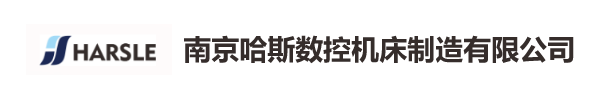 南京哈斯數(shù)控機(jī)床制造有限公司